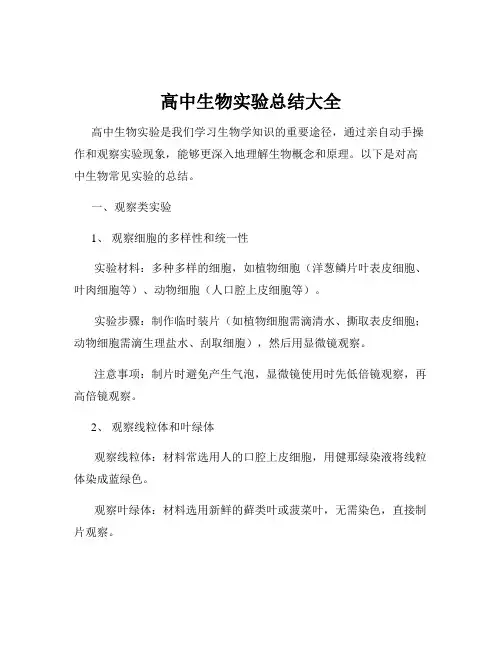 高中生物实验总结大全