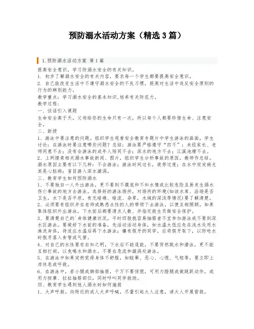 预防溺水活动方案(精选3篇)