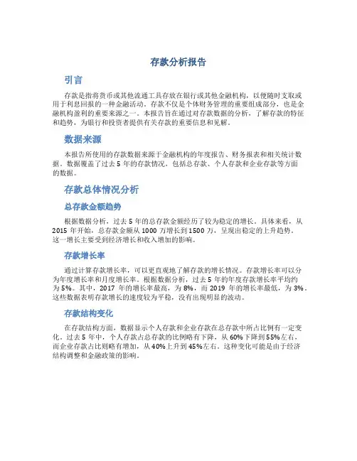 存款分析报告