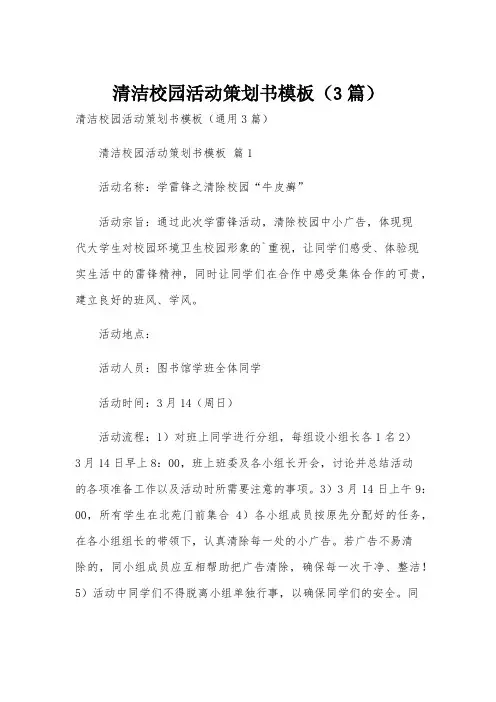 清洁校园活动策划书模板(3篇)