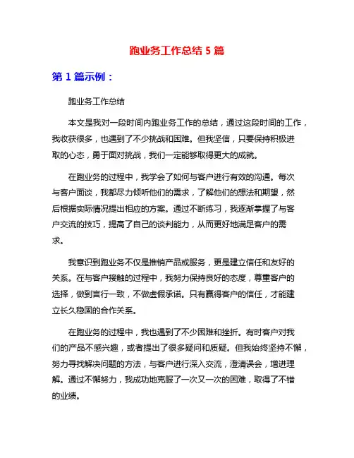跑业务工作总结5篇