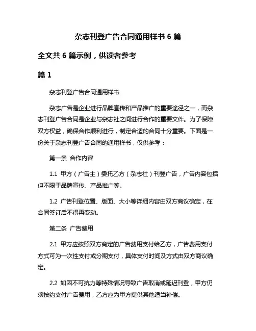 杂志刊登广告合同通用样书6篇