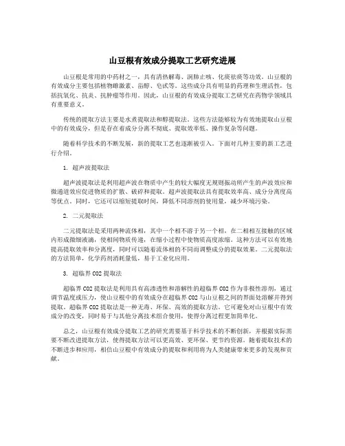山豆根有效成分提取工艺研究进展