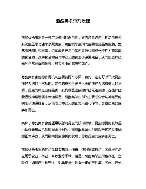 菊酯类杀虫剂原理