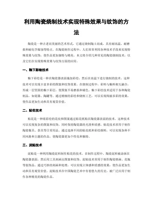 利用陶瓷烧制技术实现特殊效果与纹饰的方法
