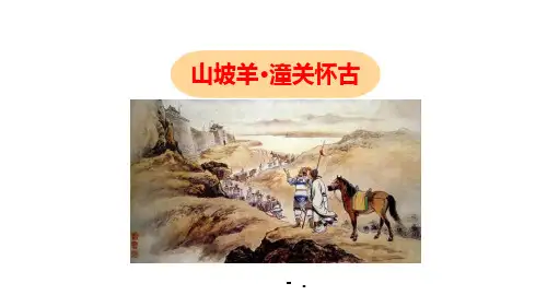 《山坡羊潼关怀古》PPT优质课件