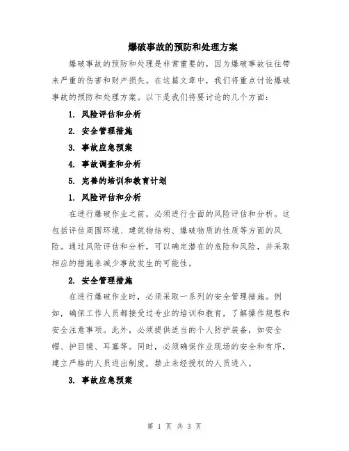爆破事故的预防和处理方案