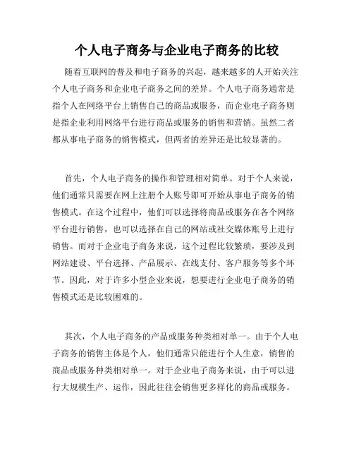 个人电子商务与企业电子商务的比较