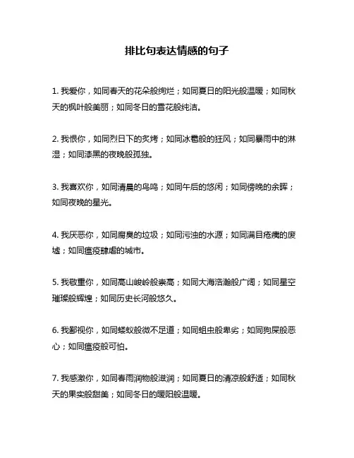 排比句表达情感的句子