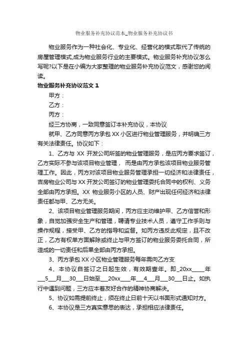物业服务补充协议范本_物业服务补充协议书_合同范本