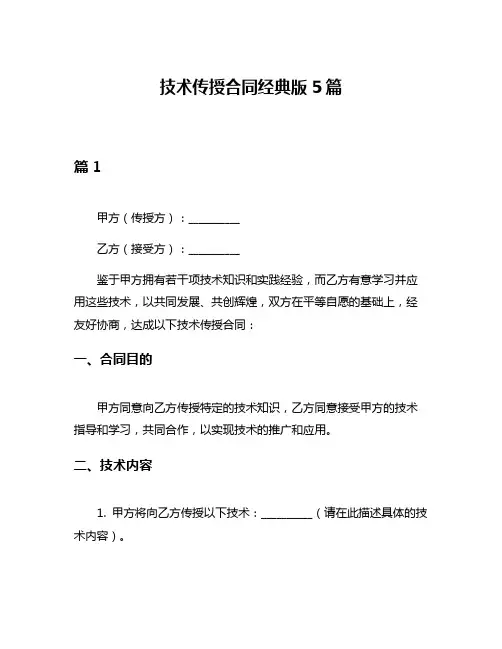技术传授合同经典版5篇