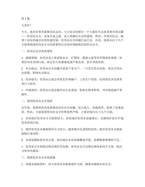 《饮用水安全》演讲稿(3篇)