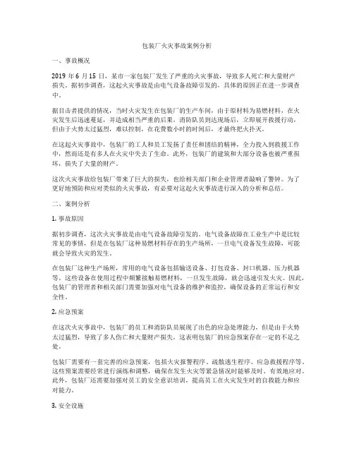 包装厂火灾事故案例分析