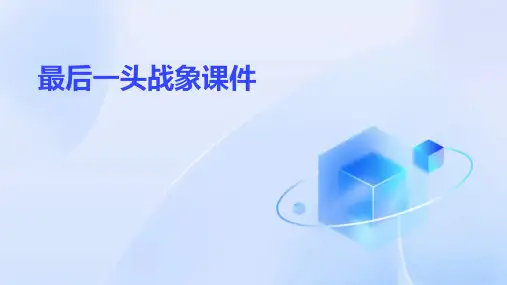 最后一头战象课件PPT