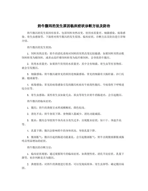 奶牛腹泻的发生原因临床症状诊断方法及防治