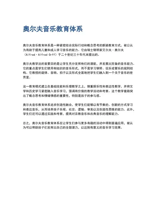 奥尔夫音乐教育体系