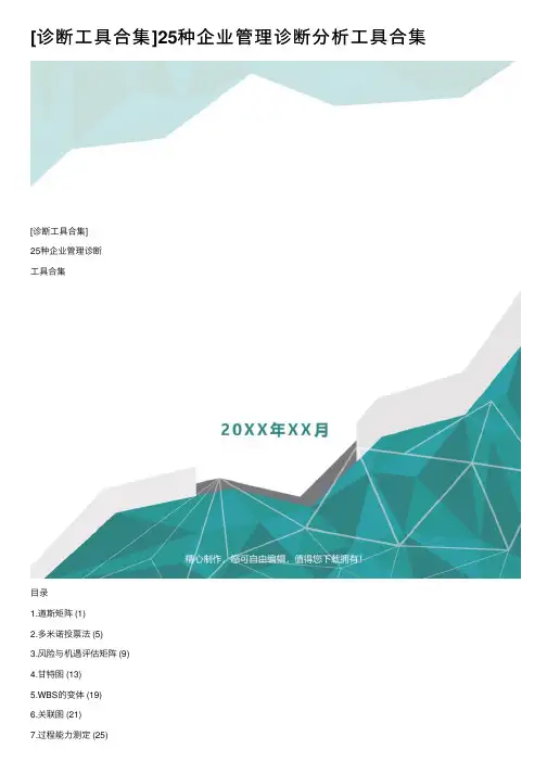 [诊断工具合集]25种企业管理诊断分析工具合集