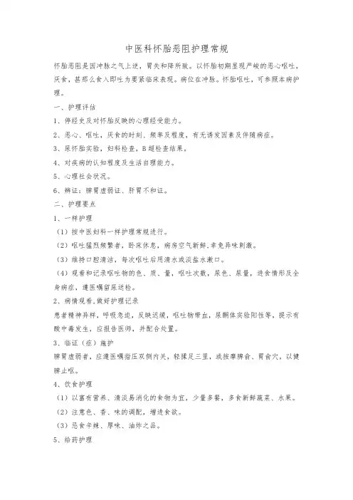 中医科怀胎恶阻护理常规