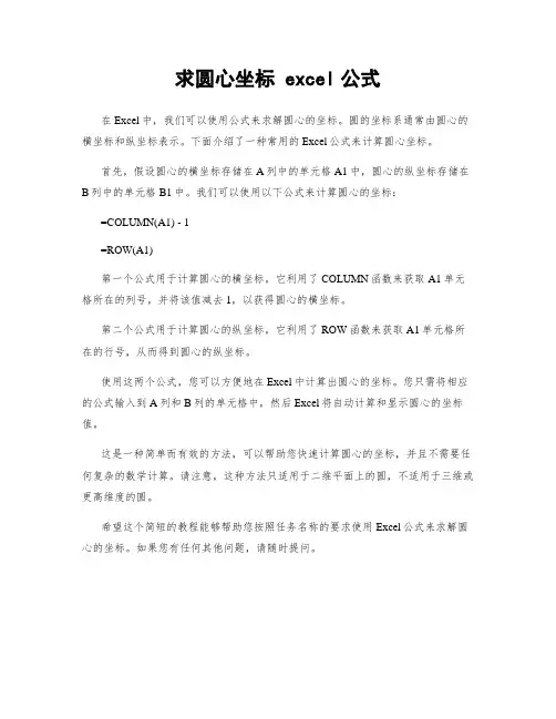 求圆心坐标 excel公式