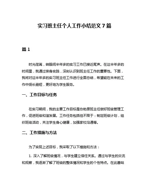 实习班主任个人工作小结范文7篇