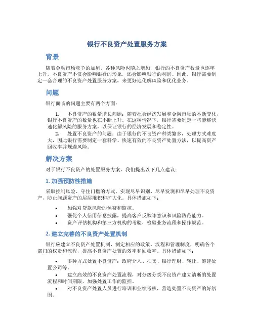 银行不良资产处置服务方案