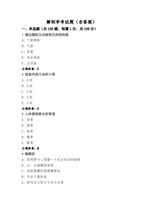 解剖学考试题(含答案)