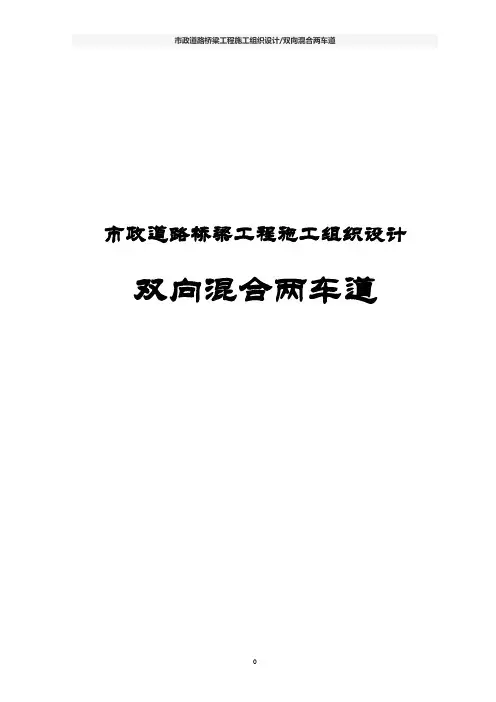 市政道路桥梁工程施工组织设计(双向混合两车道)