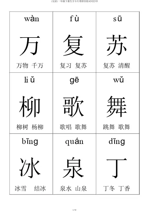 (完整)一年级下册生字卡片带拼音组词可打印