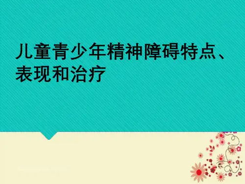 儿童青少年精神障碍特点、表现与治疗