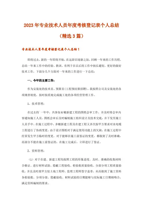 2023年专业技术人员年度考核登记表个人总结(精选3篇)