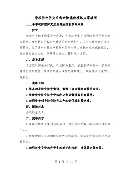学校防空防灾应急避险疏散演练方案模版（三篇）