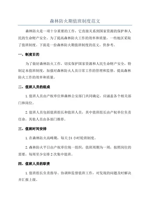 森林防火期值班制度范文