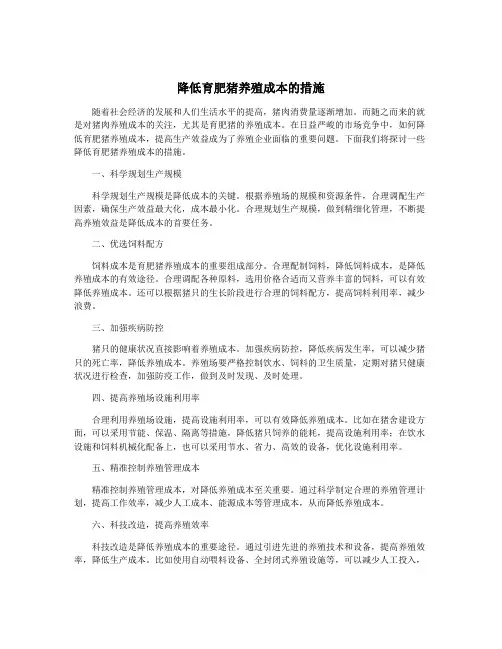 降低育肥猪养殖成本的措施