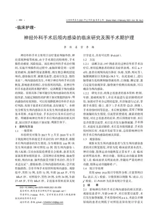 神经外科手术后颅内感染的临床研究及围手术期护理