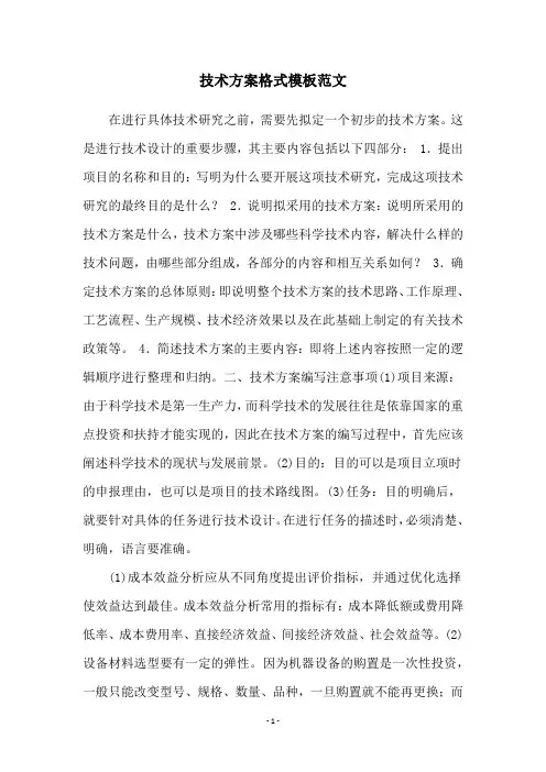 技术方案格式模板范文