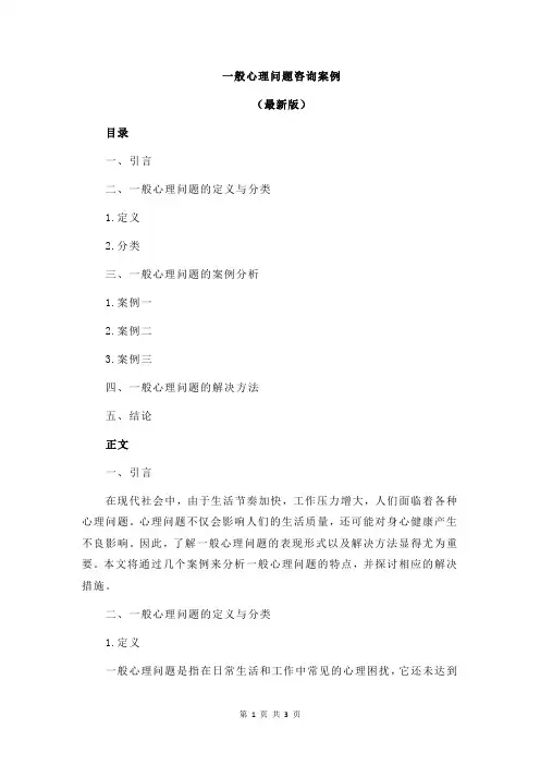 一般心理问题咨询案例