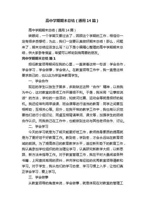 高中学期期末总结（通用14篇）