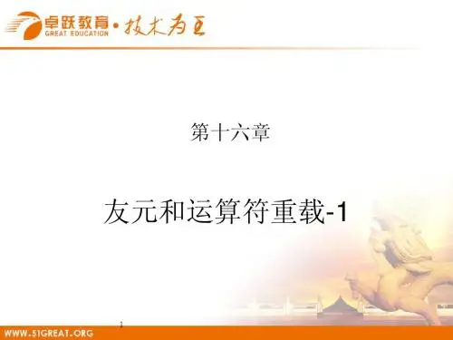 8 友元和运算符重载-1