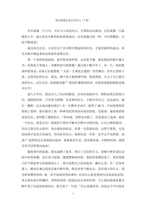 成功的秘诀是自信作文(7篇)