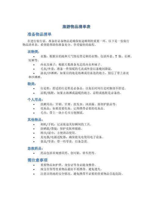 旅游物品清单表