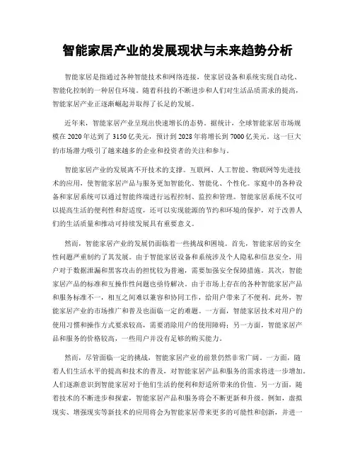 智能家居产业的发展现状与未来趋势分析