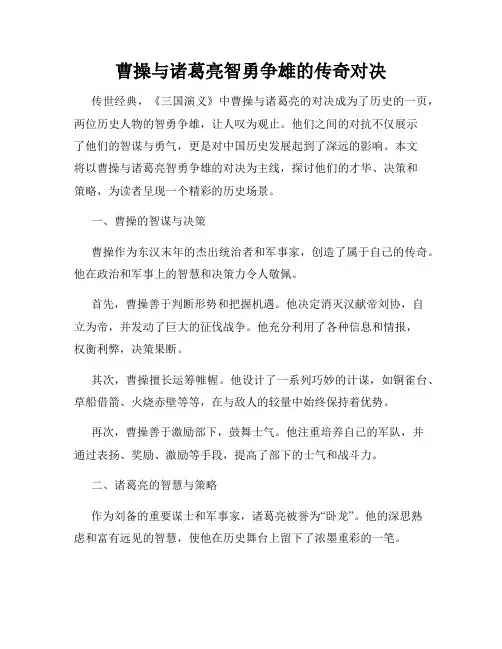 曹操与诸葛亮智勇争雄的传奇对决