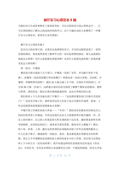 餐厅实习心得范本5篇