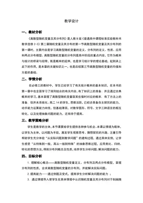 高中数学_离散型随机变量及其分布列教学设计学情分析教材分析课后反思