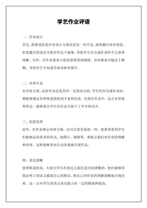 学艺作业评语