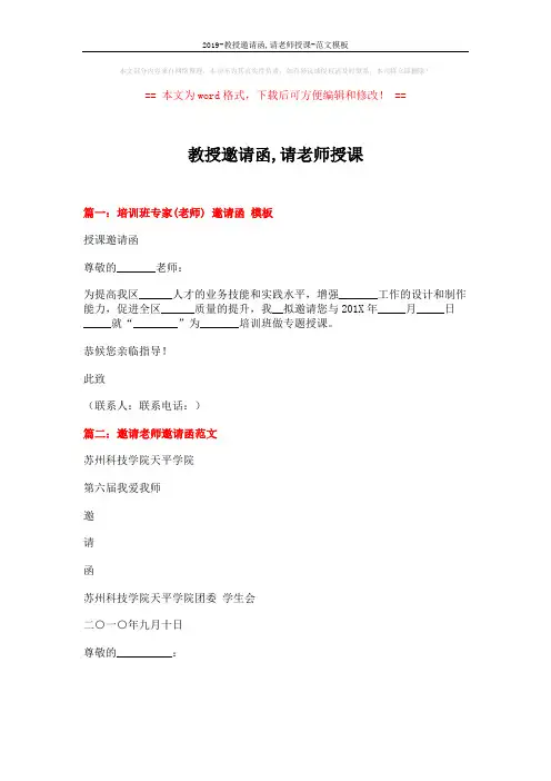2019-教授邀请函,请老师授课-范文模板 (6页)