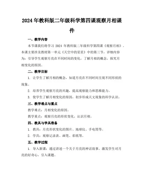 2024年教科版二年级科学第四课观察月相课件