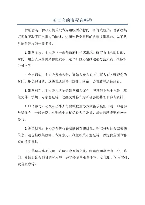 听证会的流程有哪些