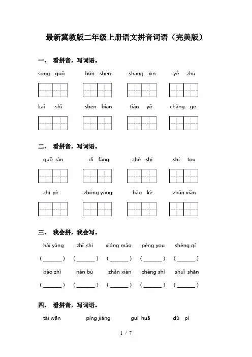 最新冀教版二年级上册语文拼音词语(完美版)