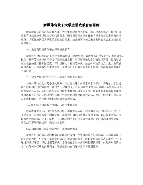 新媒体背景下大学生思政教育新思路
